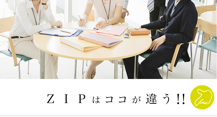 ZIPのココが違う