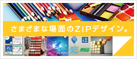 さまざまな場面のZIPデザイン。