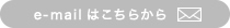 e-mailはこちらから