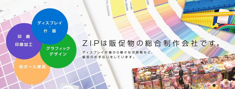 zipは販促物の総合制作会社です。