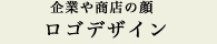 企業や商店の顔 ロゴデザイン