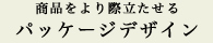 商品をより際立たせる パッケージデザイン