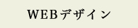 WEBデザイン