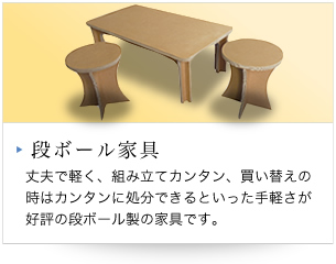 段ボール家具　丈夫で軽く、組み立てカンタン、買い替えの時はカンタンに処分できるといった手軽さが好評の段ボール製の家具です。