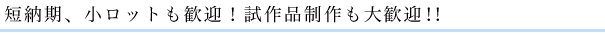 短納期、小ロットも歓迎！作品制作も大歓迎！！