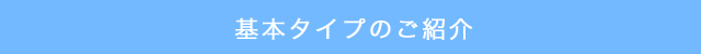 基本タイプのご紹介