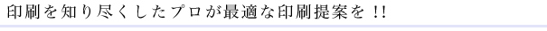 印刷を知り尽くしたプロが最適な印刷提案を！！