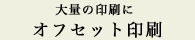 大量の印刷に…オフセット印刷