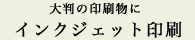 大判の印刷物に…インクジェット印刷