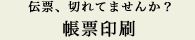 伝票、切れていませんか？…帳票印刷