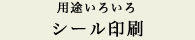 用途いろいろ…シール印刷