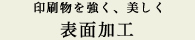 印刷物を強く、美しく…表面加工